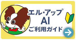 AIチャットご利用ガイド