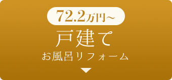 戸建てお風呂リフォーム