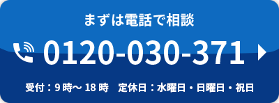 まずは電話で相談