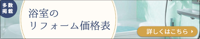 浴室のリフォーム価格表