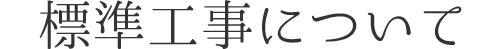 標準工事について