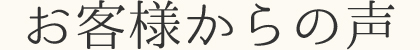 お客さまからの声