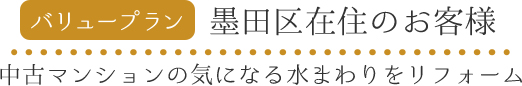 バリュープラン墨田区在住のお客様