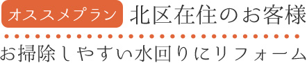 お薦めプラン北区在住のお客様