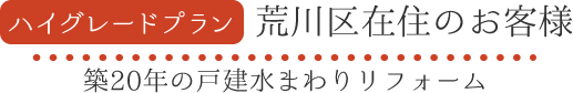 ハイグレードプラン荒川区在住のお客様