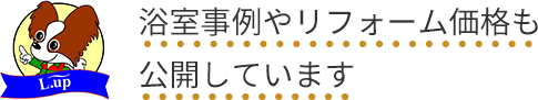 浴室事例やリフォーム価格も公開しています