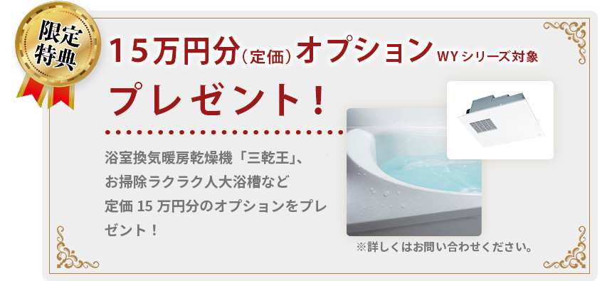 リフォームオプション15万円分プレゼント！