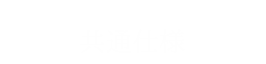 バリュープラン・オススメプラン共通仕様