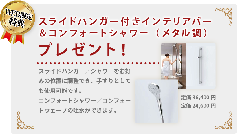 スライドハンドル付きインテリアバー&クリックシャワープレゼント!