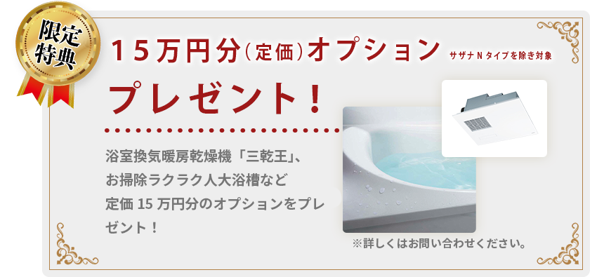 リフォームオプション15万円分プレゼント！