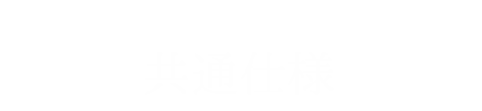 バリュープラン・オススメプラン共通仕様