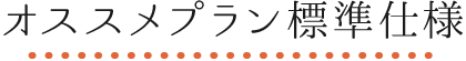 オススメ標準仕様