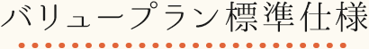 バリュープラン標準仕様