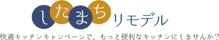 したまちリモデル 快適キッチンキャンペーンで、もっと便利なキッチンにしませんか？