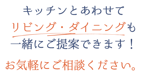 キッチンと併せてリビング・ダイニングも一緒にご提案できます！お気軽にご相談ください。