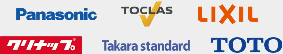 Panasonic TOCLAS LIXIL クリナップ Takarastandard TOTO