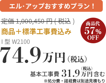 エルアップおすすめプラン！ 商品＋標準工事費込み71.3万円