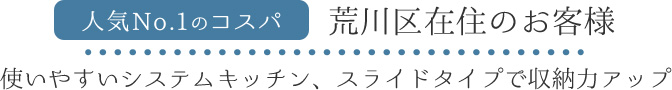 人気No.1のコスパ 荒川区在住のお客様 使いやすいシステムキッチン、スライドタイプで収納力アップ