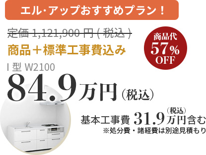 エルアップおすすめプラン！ 商品＋標準工事費込み82.9万円