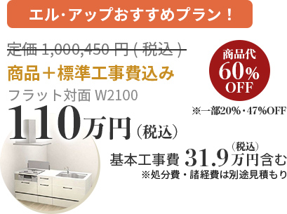 エルアップおすすめプラン！ 商品＋標準工事費込み97.8万円