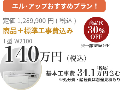 エルアップおすすめプラン！ 商品＋標準工事費込み137万円