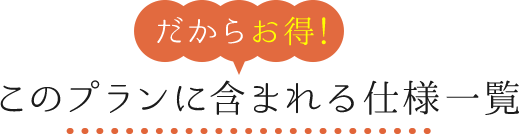 だからお得！このプランに含まれる仕様一覧