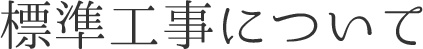 標準工事について