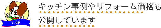 キッチン事例やリフォーム価格も公開しています