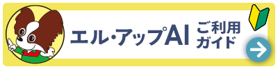 AIチャットご利用ガイド