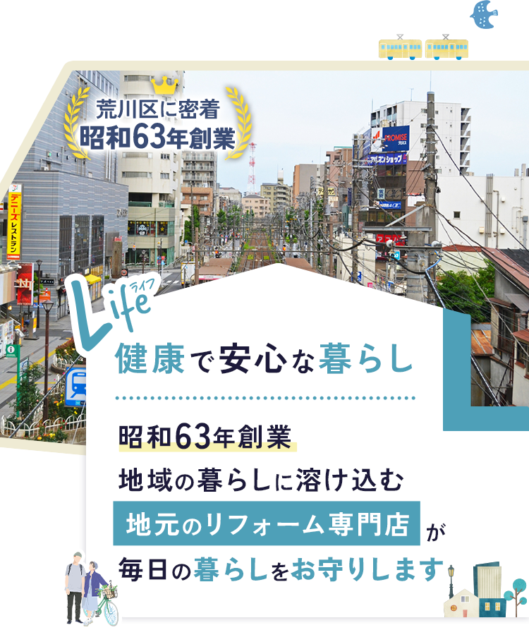 大切にしていること|エル・アップ|荒川で昭和63年創業のリフォーム専門店