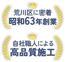 町屋に密着 昭和63年創業 社員職人による 高品質施工