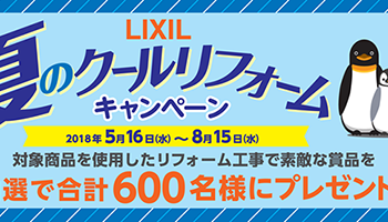 LIXIL 夏のクールリフォームキャンペーン