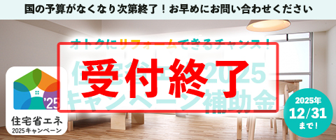 住宅省エネ2025キャンペーン