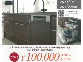 【LIXIL】ミーレ製食器洗い機　キッチンセット割キャンペーン