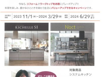 【LIXIL】リシェルSI・ノクト　バリューアップキャンペーン