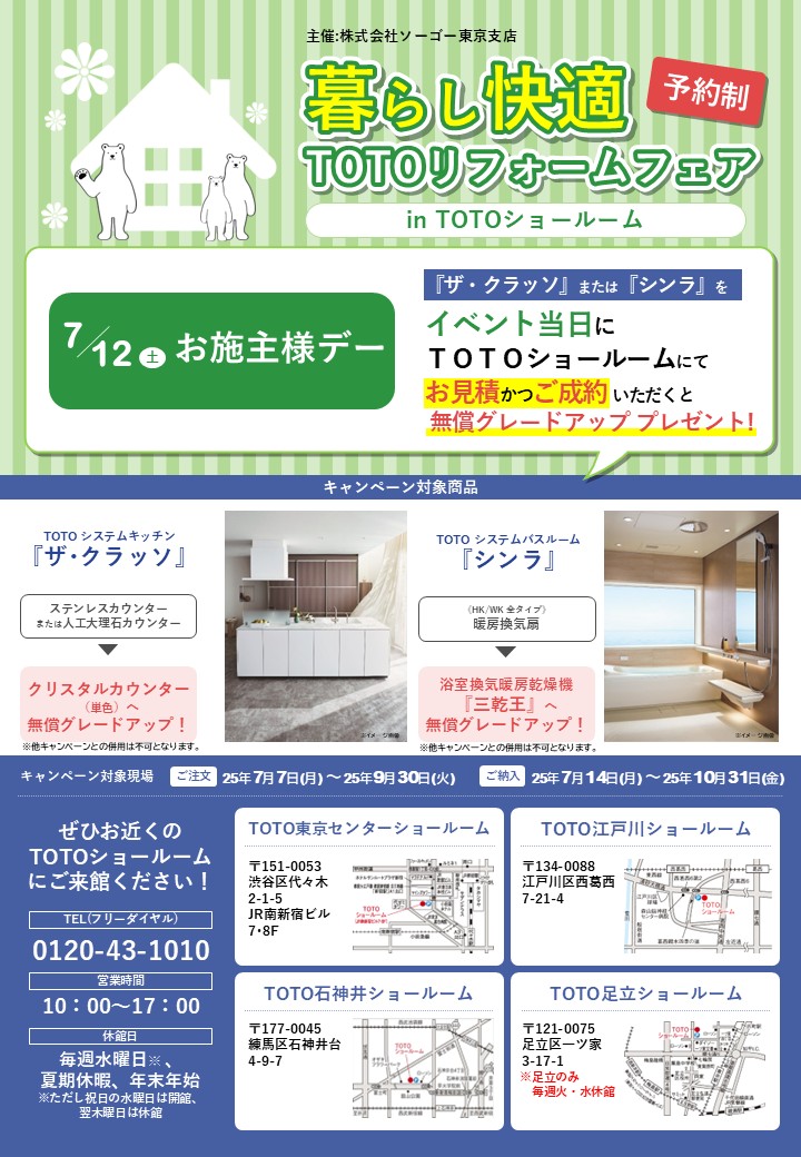 暮らし快適 TOTOリフォームフェア in TOTOショールーム