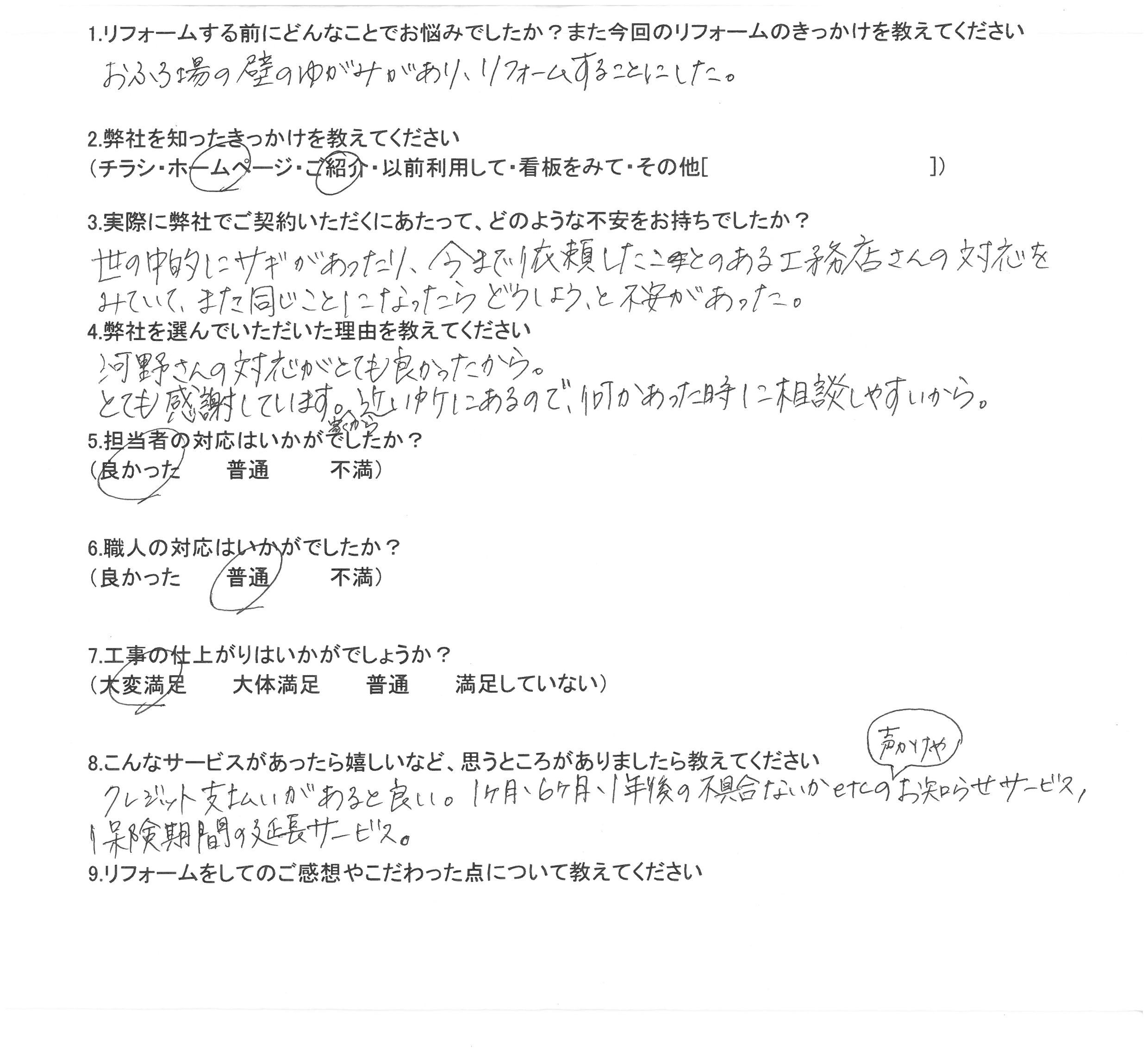 足立区 W様の声