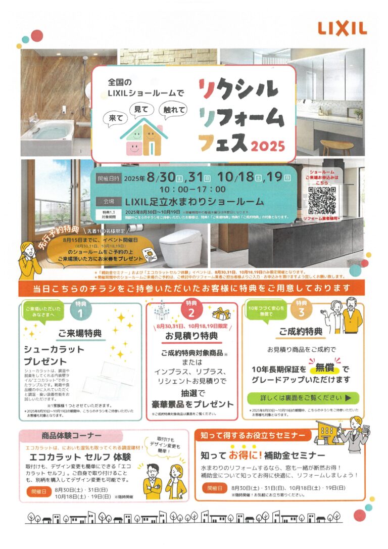 リクシルリフォームフェス 2025