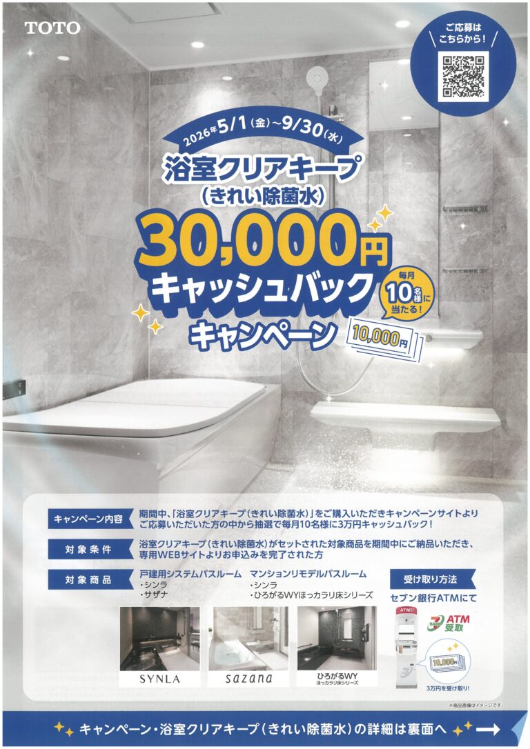 TOTO 浴室クリアキープ キャッシュバックキャンペーン