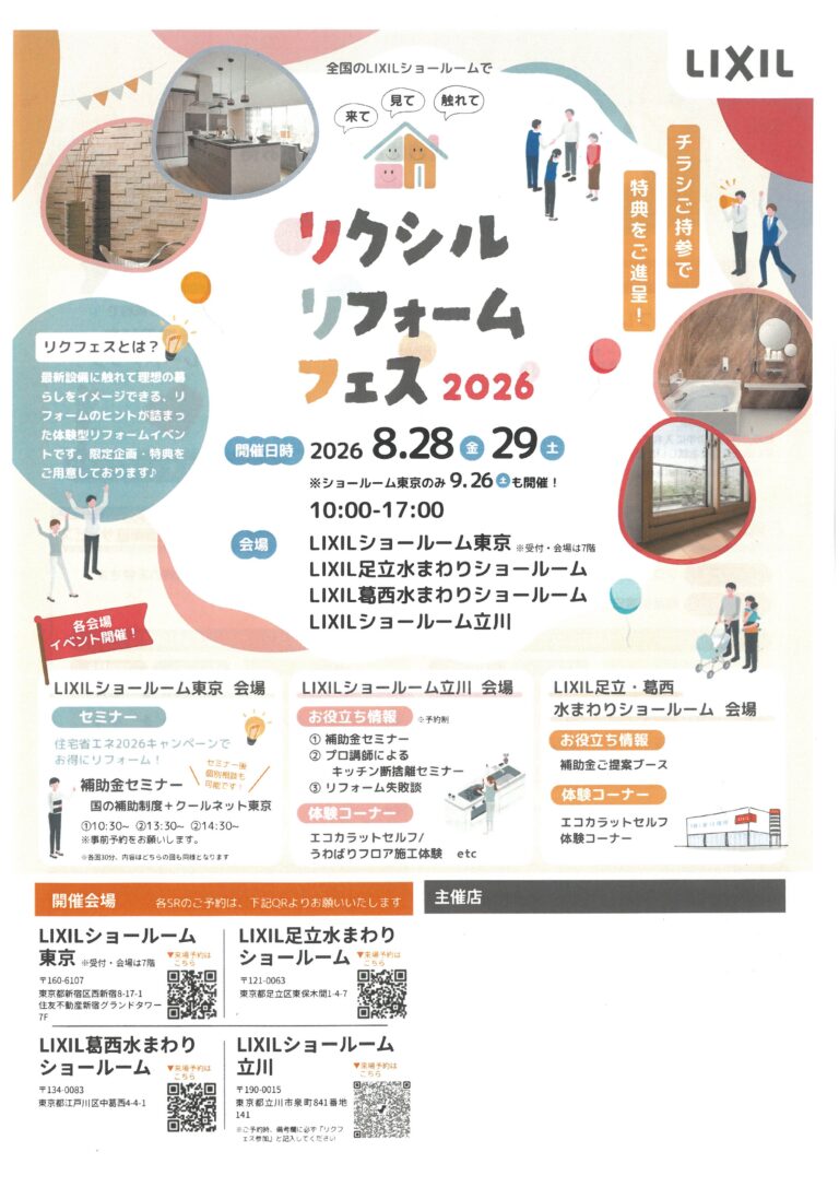 リクシルリフォームフェス 2026