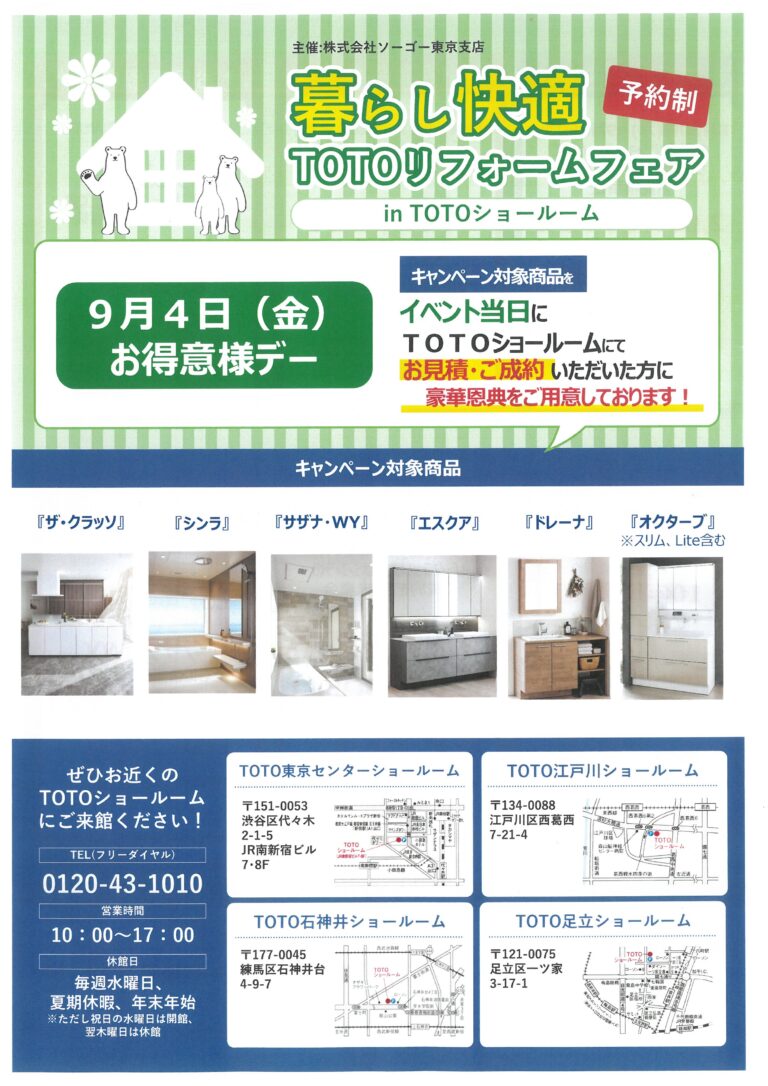 暮らし快適 TOTOリフォームフェア in TOTOショールーム