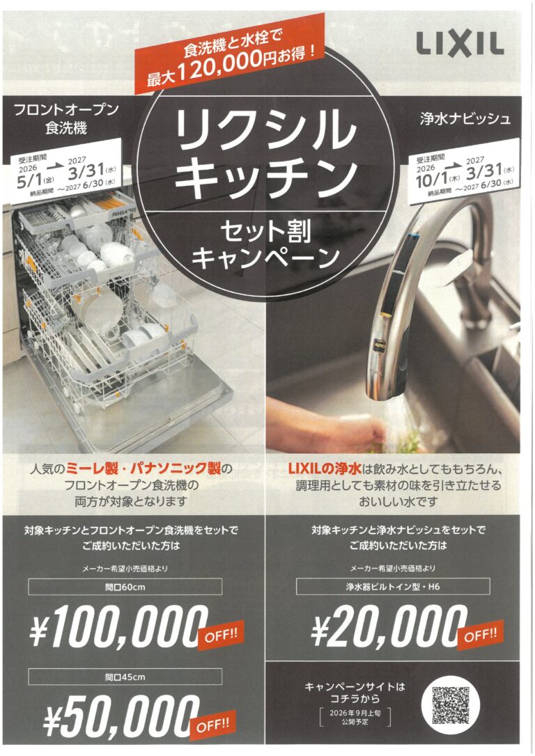 LIXILキッチン/セット割キャンペーン