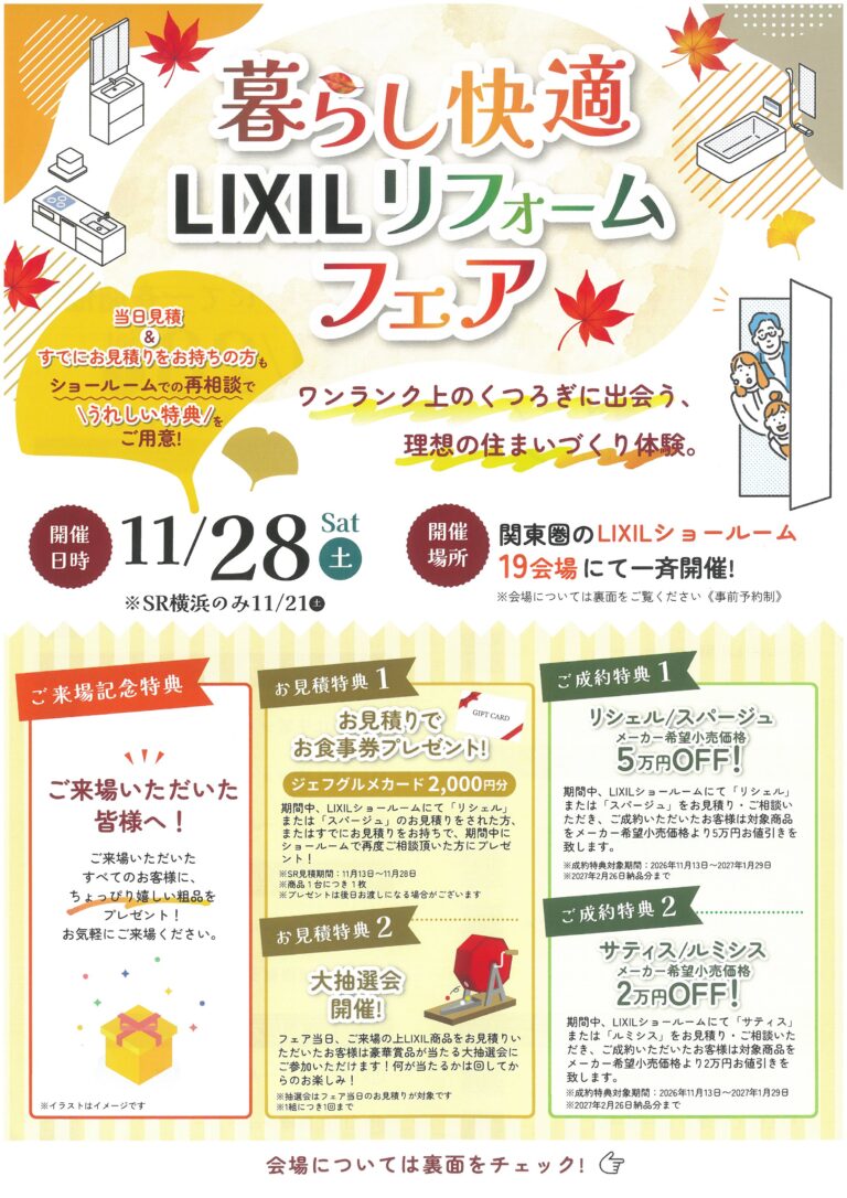 暮らし快適LIXILリフォームフェア in 関東圏ショールーム