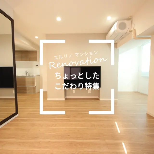 \\中古マンションリノベーション//

言われないと分からない？！

さりげないけど拘りのPointをご紹介！