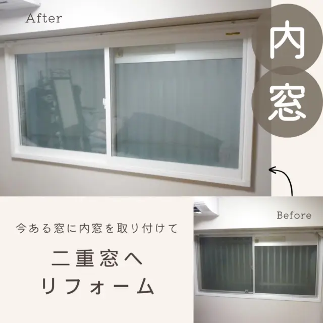 戸建・マンション問わず設置が可能な内窓は断熱や結露にとっても効果的！

寒さ・暑さからご自宅の温熱環境を整えて健康に過ごしましょう🏋