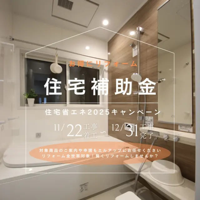 【補助金について】

国からの補助金
「住宅省エネ2025キャンペーン」
今年の内容は、水まわりのみのリフォームでは必須項目を満たせないため、内窓や断熱改修の工事を合わせてお得にリフォームがオススメです😊