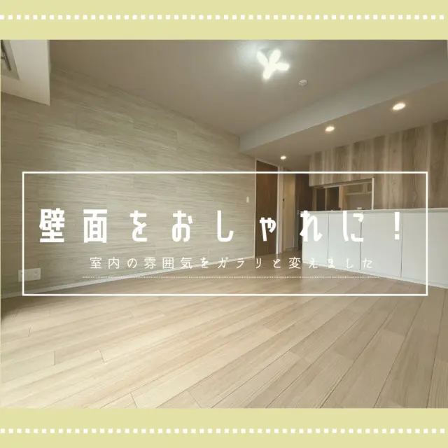 内装リフォームしたいとご来店いただきました🙌

好みの柄をセレクトされ、室内の雰囲気を変えました!壁紙をこだわるとこんなにも違うという…エコカラットもおすすめです